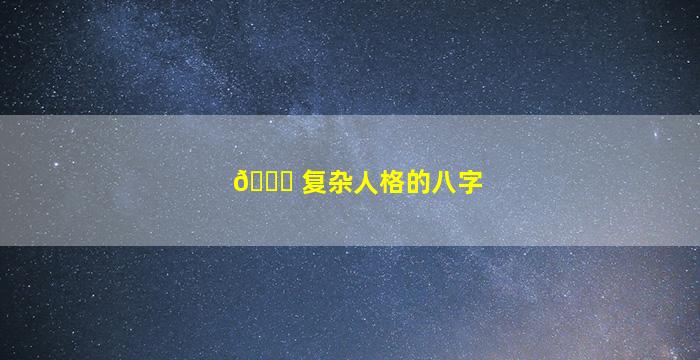 🐛 复杂人格的八字